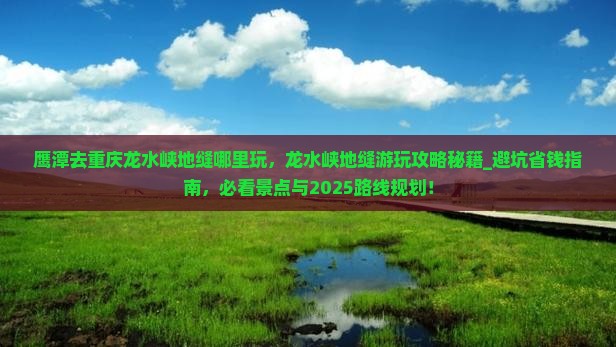 鹰潭去重庆龙水峡地缝哪里玩