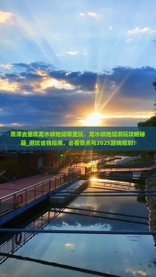 鹰潭去重庆龙水峡地缝哪里玩