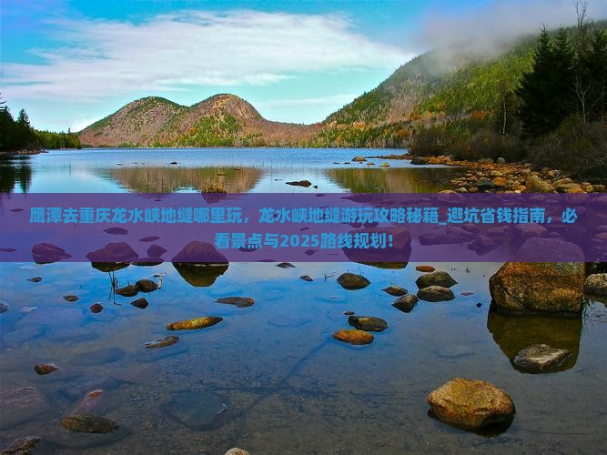 鹰潭去重庆龙水峡地缝哪里玩