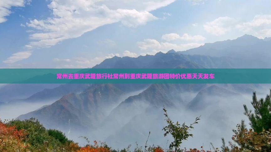 常州去重庆武隆旅行社