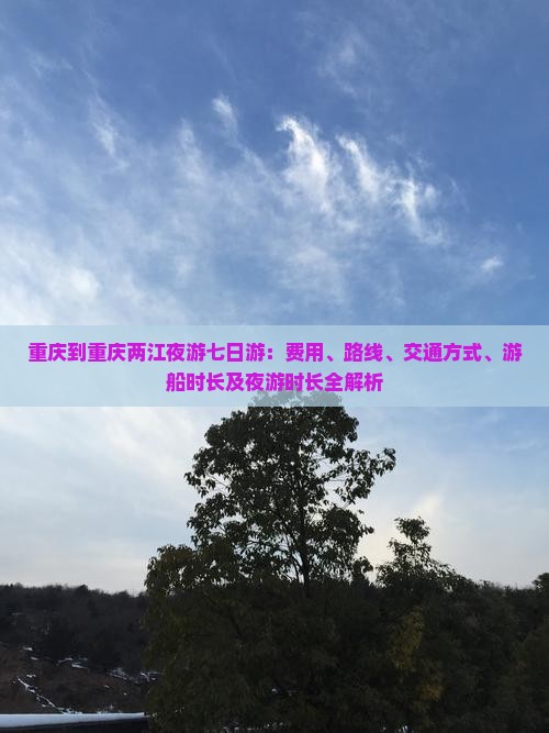 重庆到重庆两江夜游七日游