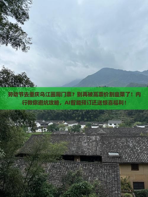劳动节去重庆乌江画廊门票