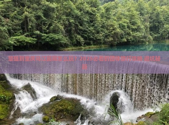 楚雄到重庆乌江画廊团体旅游