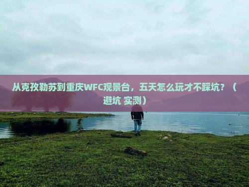 克孜勒苏去重庆wfc观景台五日游