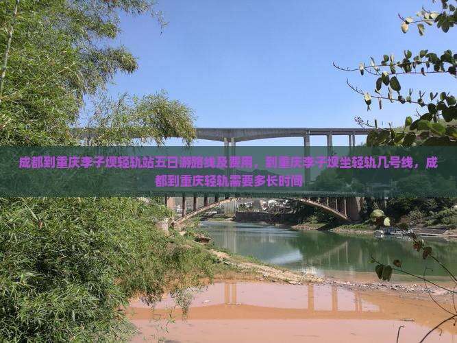 成都到重庆李子坝轻轨站五日游