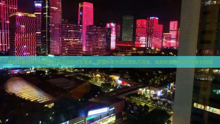 成都到重庆李子坝轻轨站五日游