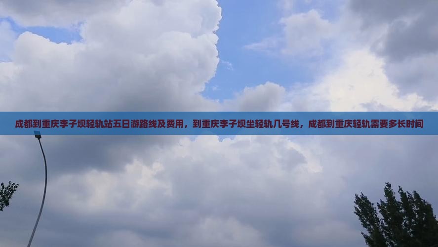 成都到重庆李子坝轻轨站五日游
