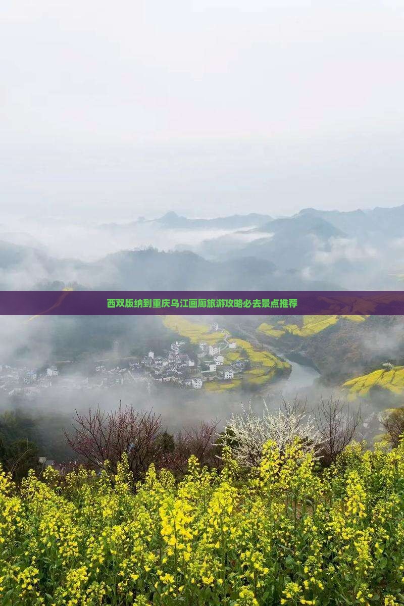 西双版纳到重庆乌江画廊必去地