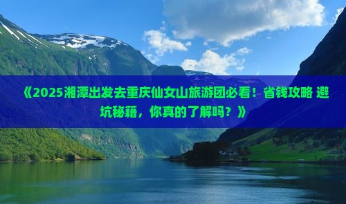湘潭去重庆仙女山大型旅游团