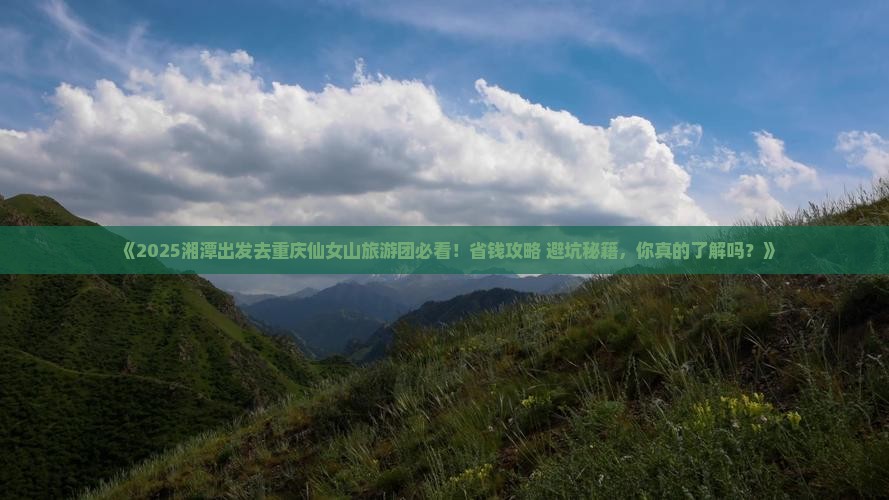 湘潭去重庆仙女山大型旅游团