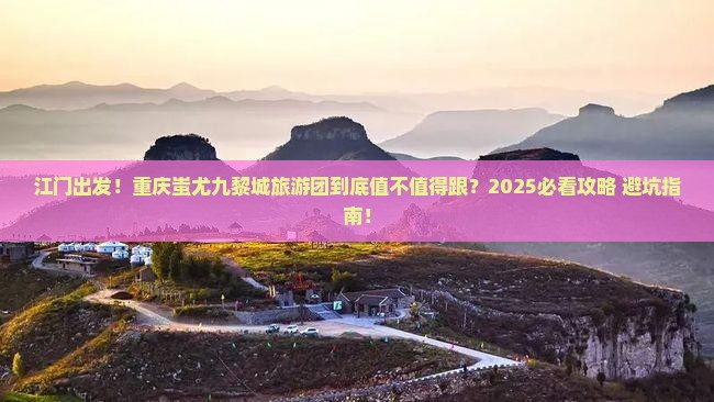 江门去重庆蚩尤九黎城大型旅游团