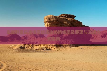 阜新到重庆渣滓洞旅游