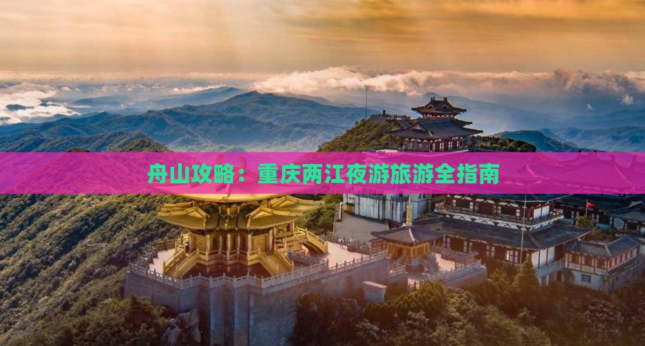 舟山去重庆两江夜游自由行
