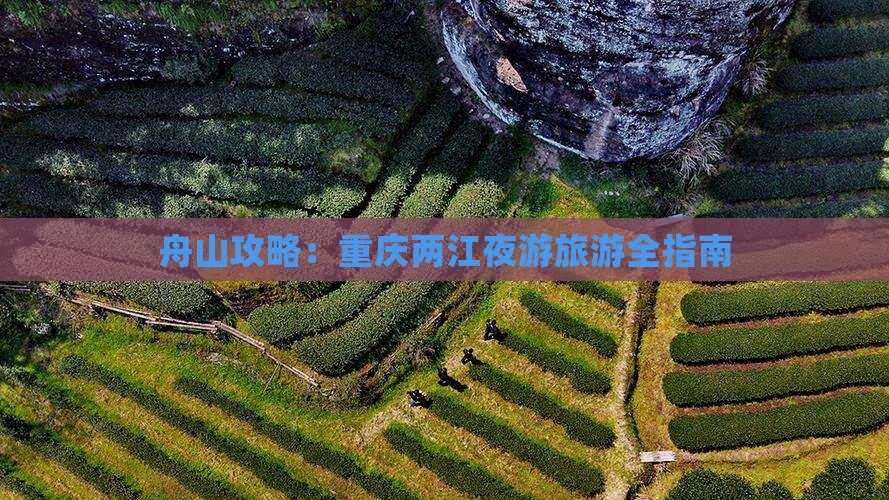 舟山去重庆两江夜游自由行