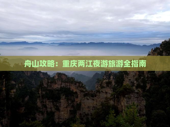 舟山去重庆两江夜游自由行