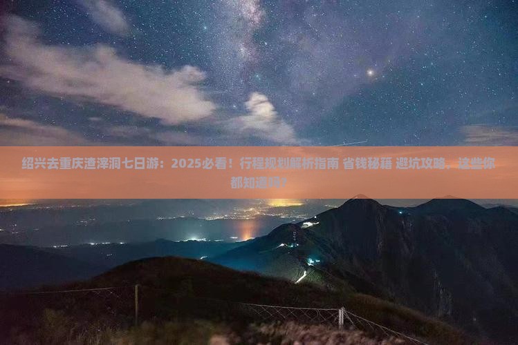 绍兴去重庆渣滓洞七日游