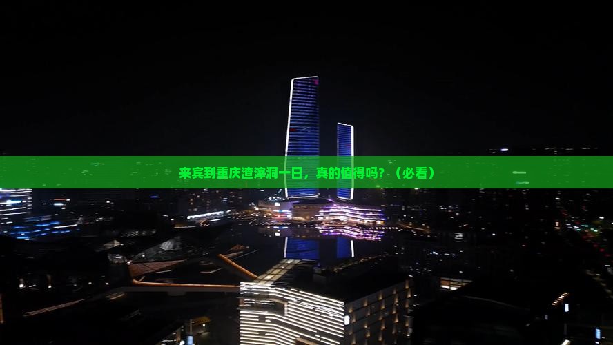 来宾到重庆渣滓洞一日