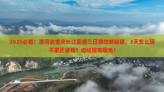 漯河去重庆长江索道三日游