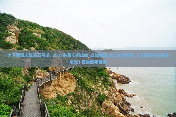 中卫到重庆武隆五日游