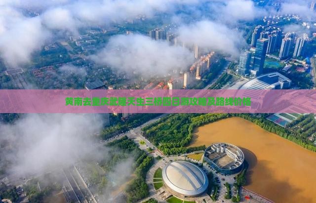 黄南去重庆武隆天生三桥四日游