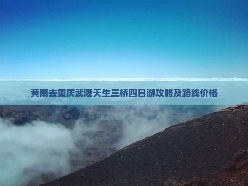 黄南去重庆武隆天生三桥四日游