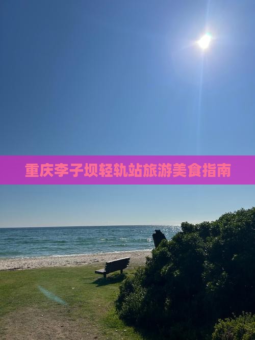鹤壁去重庆李子坝轻轨站旅游小吃