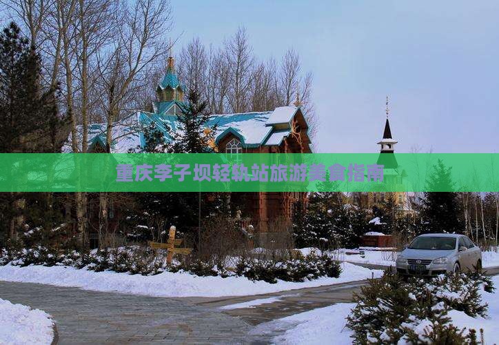 鹤壁去重庆李子坝轻轨站旅游小吃