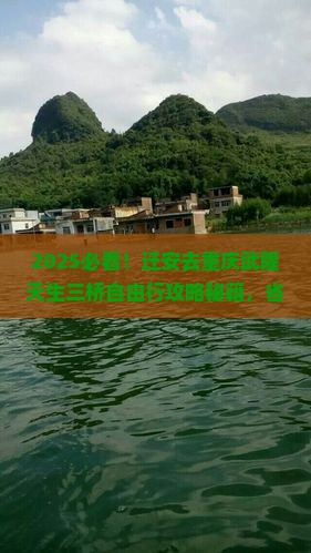 迁安去重庆武隆天生三桥自由团