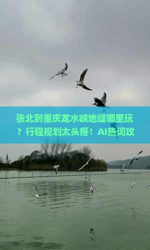 张北到重庆龙水峡地缝哪里玩