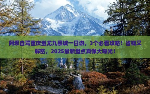 阿坝去重庆蚩尤九黎城一日