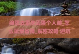 绵阳去重庆武隆个人游