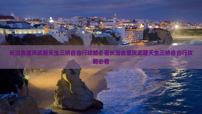 长治去重庆武隆天生三桥自由行