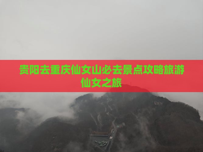 贵阳去重庆仙女山必去地