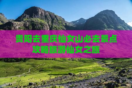 贵阳去重庆仙女山必去地
