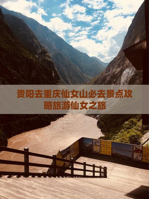 贵阳去重庆仙女山必去地
