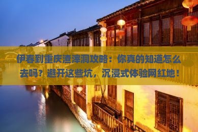 伊春到重庆渣滓洞攻略