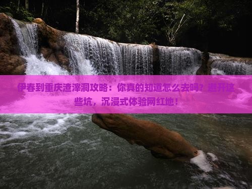 伊春到重庆渣滓洞攻略