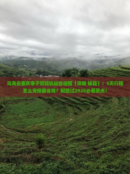 乌海去重庆李子坝轻轨站自由团