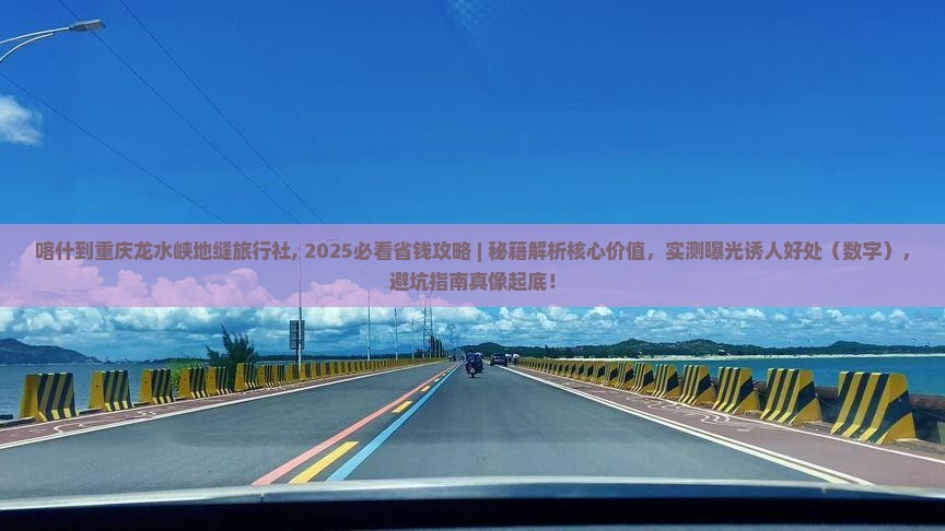 喀什到重庆龙水峡地缝旅行社