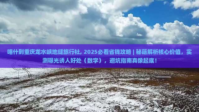 喀什到重庆龙水峡地缝旅行社