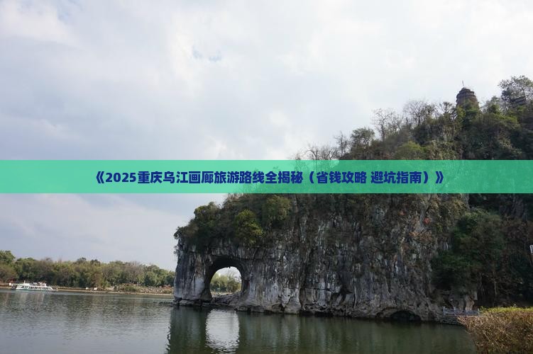 和田到重庆乌江画廊攻略
