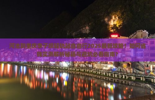 河池到重庆李子坝轻轨站自由行