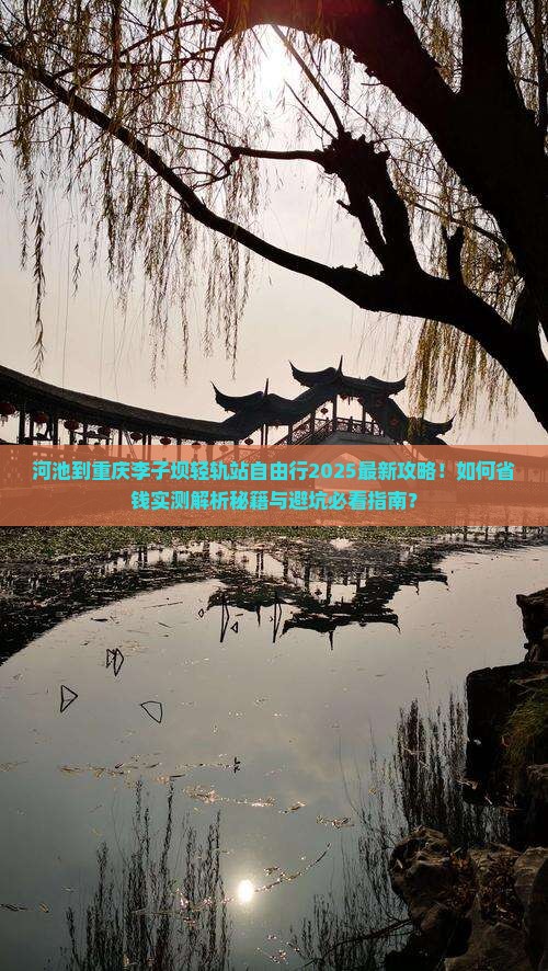 河池到重庆李子坝轻轨站自由行