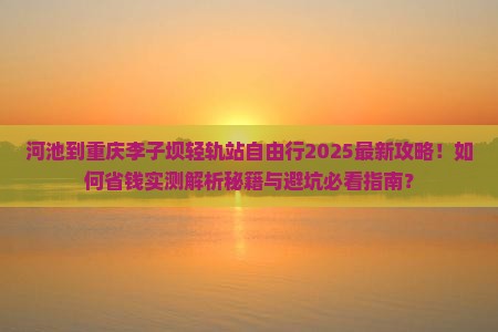 河池到重庆李子坝轻轨站自由行