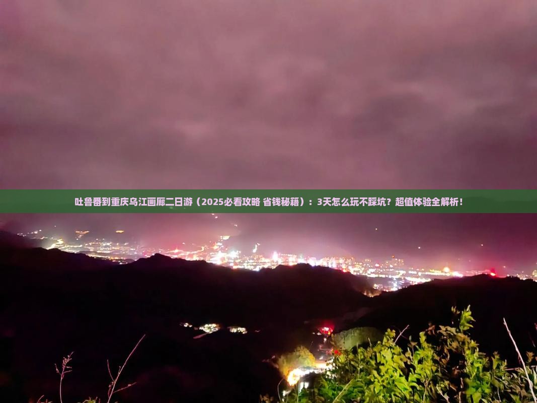 吐鲁番到重庆乌江画廊二日游
