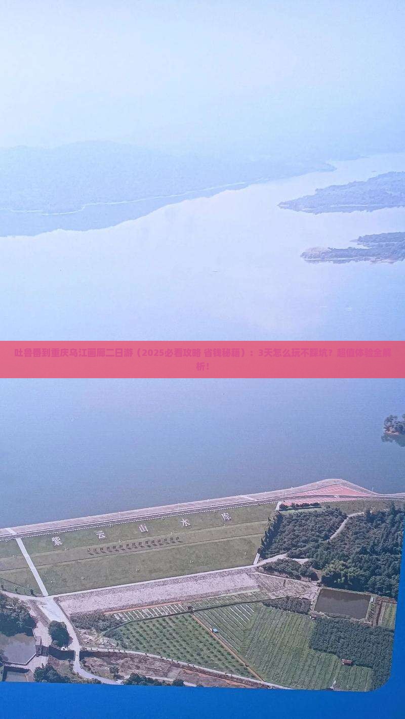 吐鲁番到重庆乌江画廊二日游
