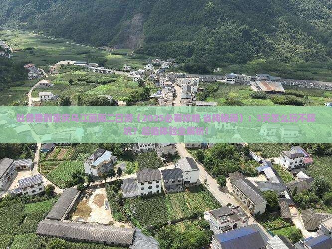 吐鲁番到重庆乌江画廊二日游