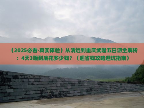 清远去重庆武隆五日游