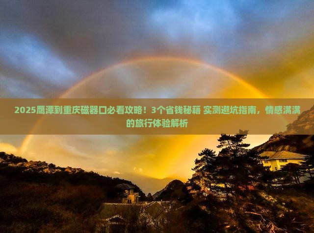 鹰潭到重庆磁器口景点
