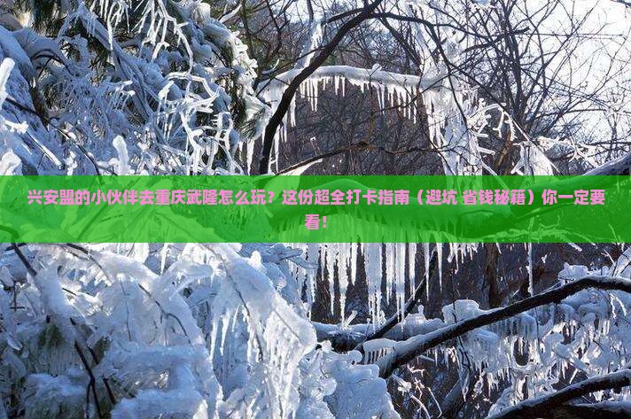兴安盟去重庆武隆哪里玩